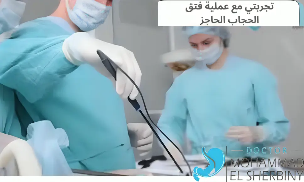 تجربتي مع عملية فتق الحجاب الحاجز